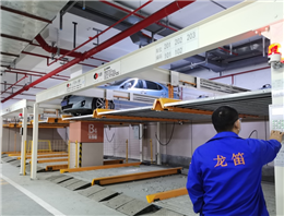 地下室两层升降横移