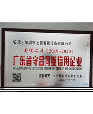 广东省守合同重信用企业